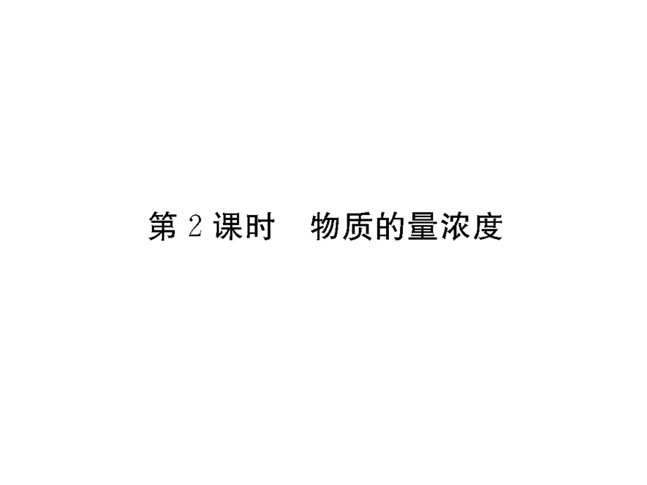 2017届高三化学一轮总复习（新课标）课件：第1章 物质的量 气体摩尔体积（第2课时） .ppt_第1页