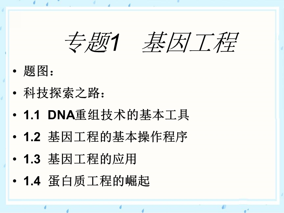 1.1《DNA重组技术的基本工具》课件1（新人教版选修3生物）.ppt_第1页