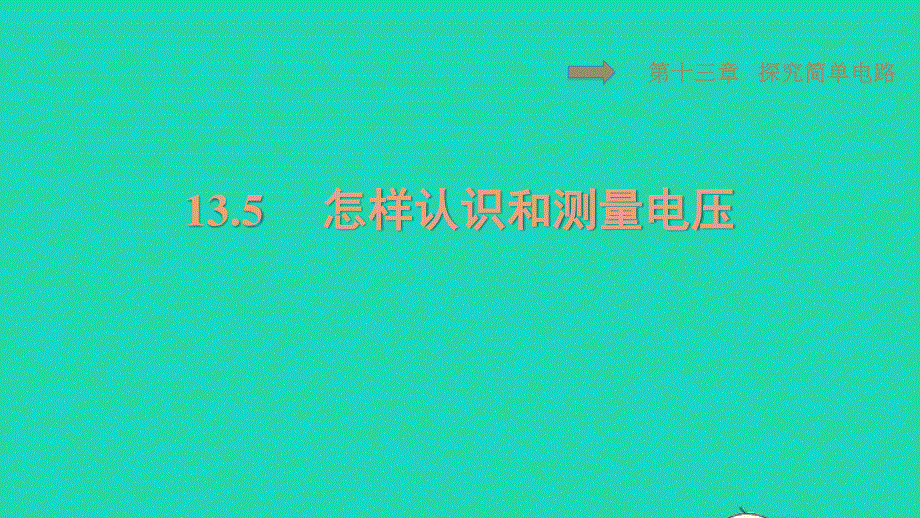 2021九年级物理上册 第13章 探究简单电路 13.ppt_第1页