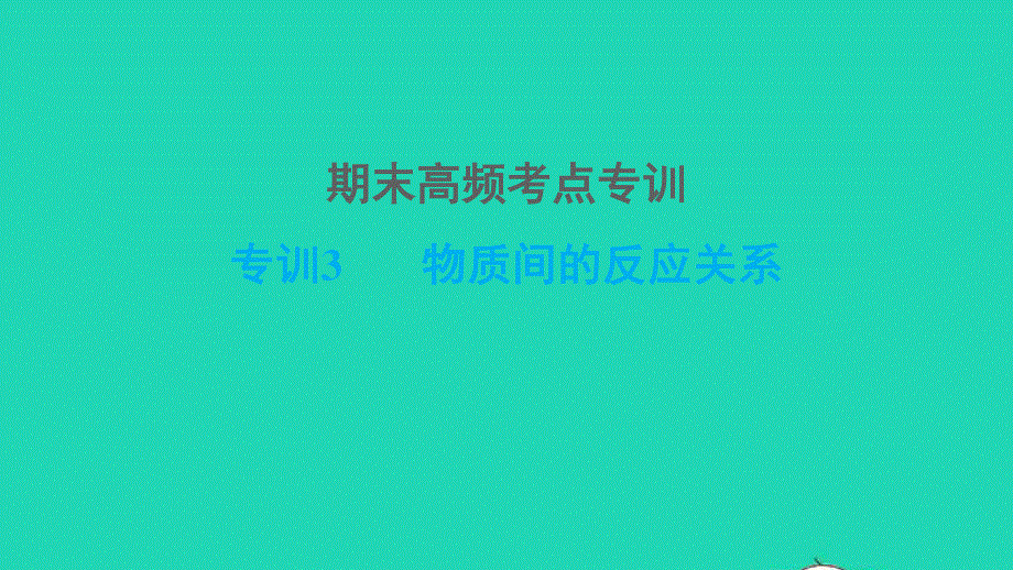 2022九年级化学下册 期末高频考点专训 专训3 物质间的反应关系习题课件 鲁教版.ppt_第1页