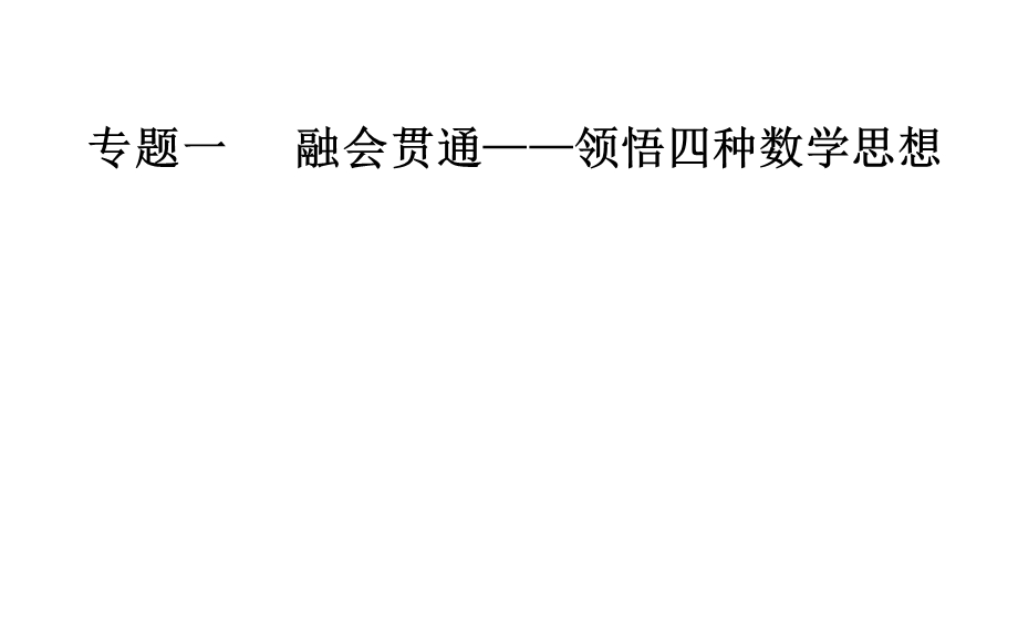 2020届数学（文）高考二轮专题复习课件：第一部分 专题一第1讲 函数与方程、数形结合思想 .ppt_第1页