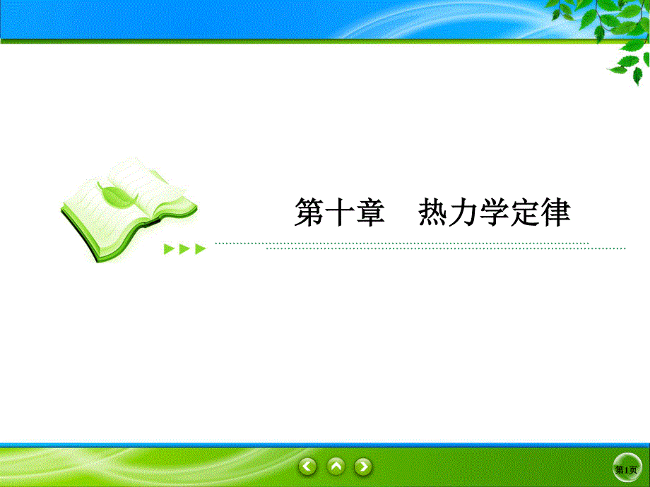 2019-2020学年人教版物理选修3-3同步课件：第10章 热力学定律 10-1、2、3 .ppt_第1页