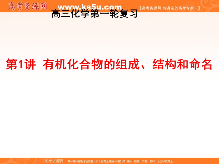 2017届高三化学一轮复习课件：有机化学基础 2-1 有机化合物的组成、结构和命名 .ppt_第1页