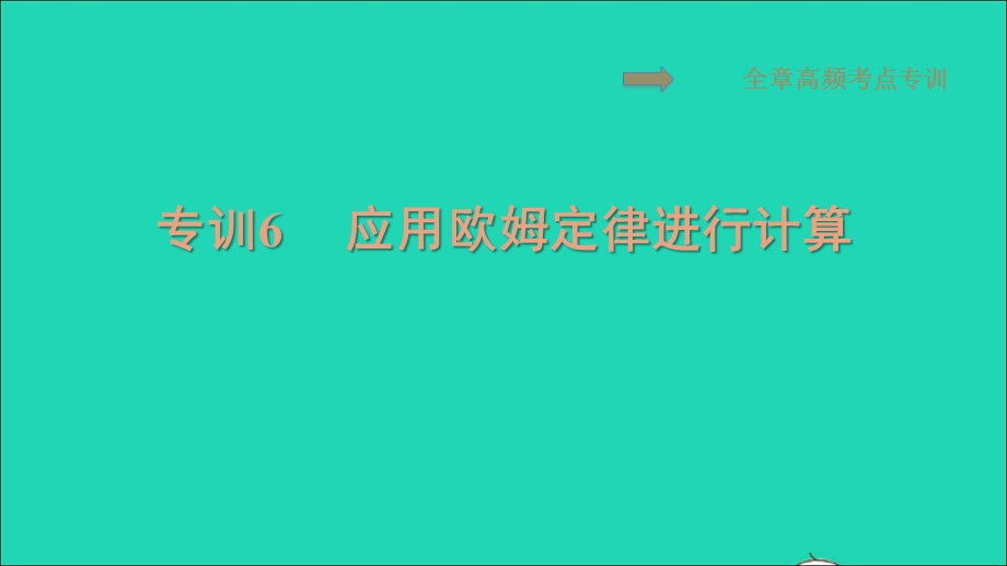 2021九年级物理上册 第14章 探究欧姆定律 专训6应用欧姆定律进行计算习题课件 （新版）粤教沪版.ppt_第1页