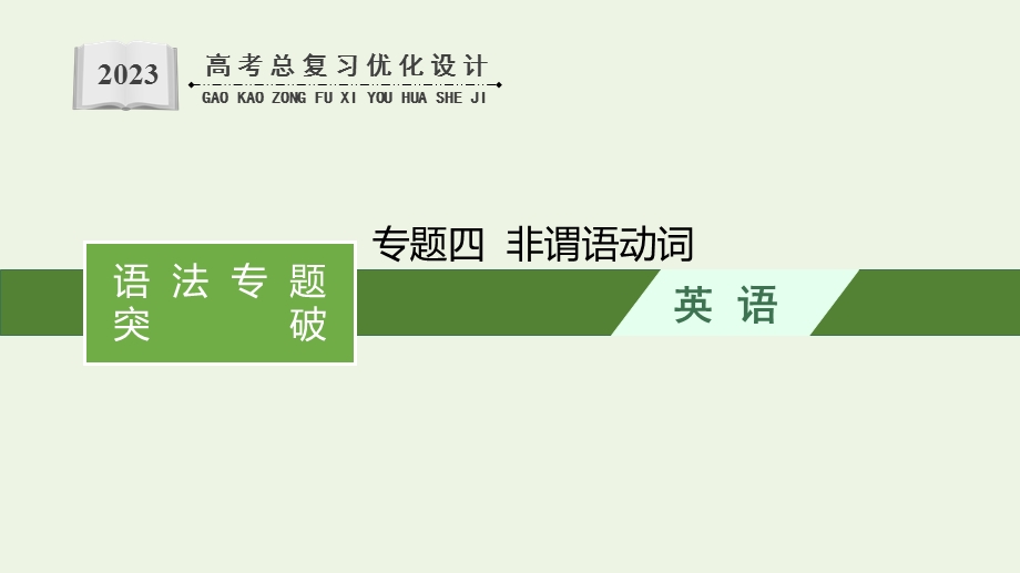 2023年新教材高考英语一轮复习 语法专题突破 专题四 非谓语动词课件 新人教版.pptx_第1页