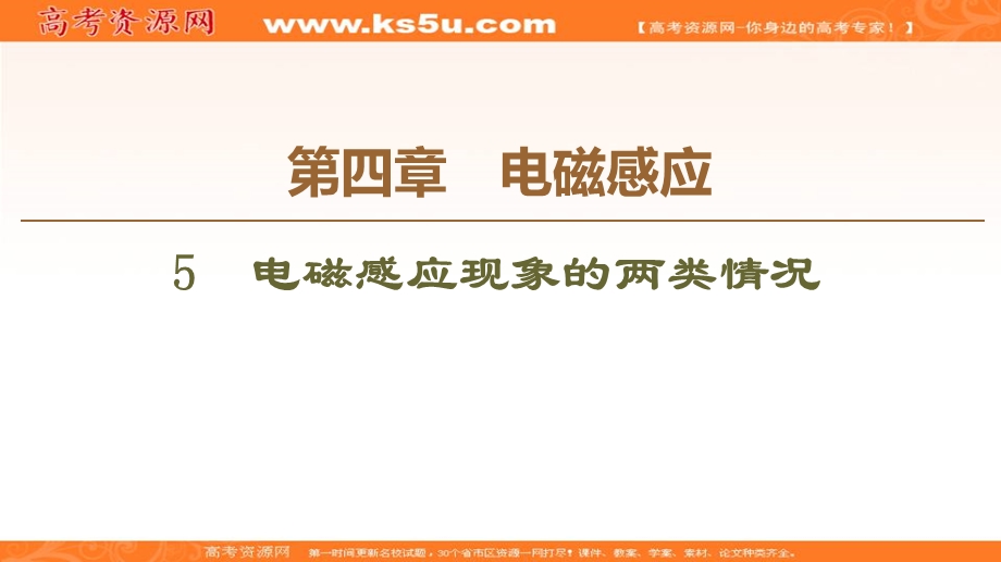 2019-2020学年人教版物理选修3-2课件：第4章 5 电磁感应现象的两类情况 .ppt_第1页