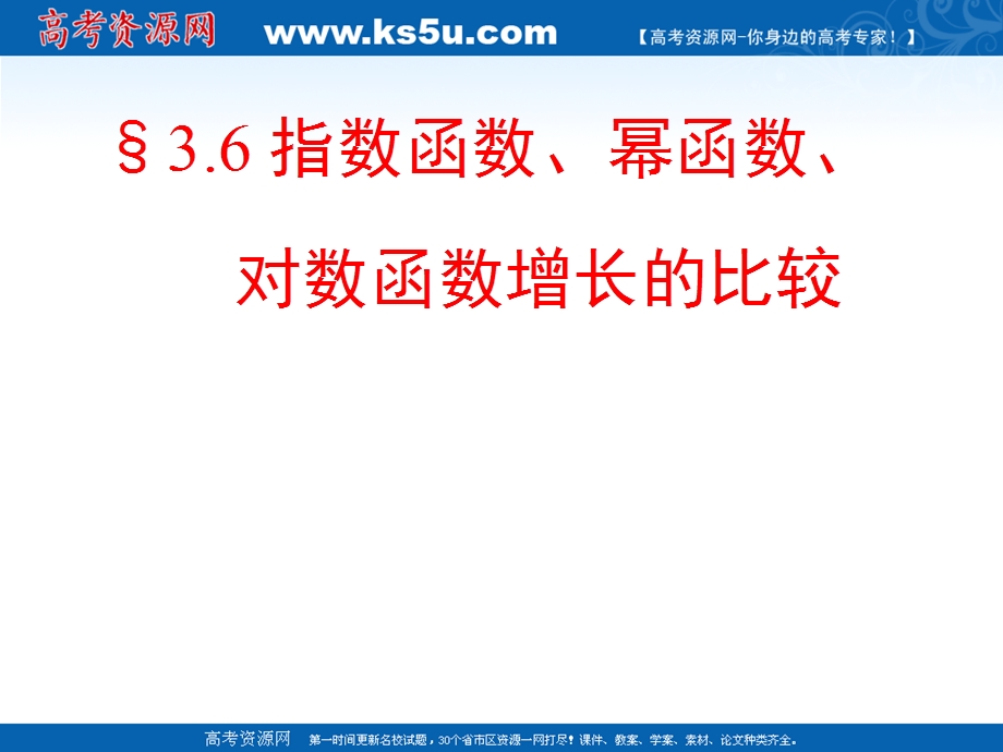 2012届高一数学：3.6指数函数对数函数和幂函数的比较 课件 （北师大必修1）.ppt_第1页