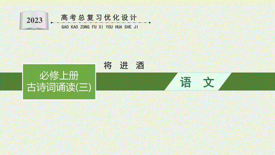 2023年新教材高考语文一轮复习 古诗词诵读（三）3 将进酒课件 新人教版.pptx_第1页