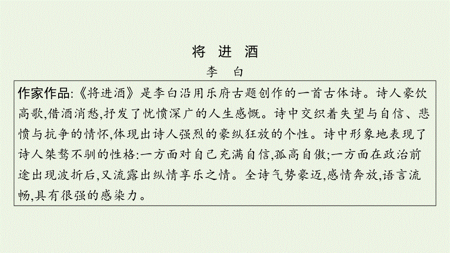 2023年新教材高考语文一轮复习 古诗词诵读（三）3 将进酒课件 新人教版.pptx_第3页