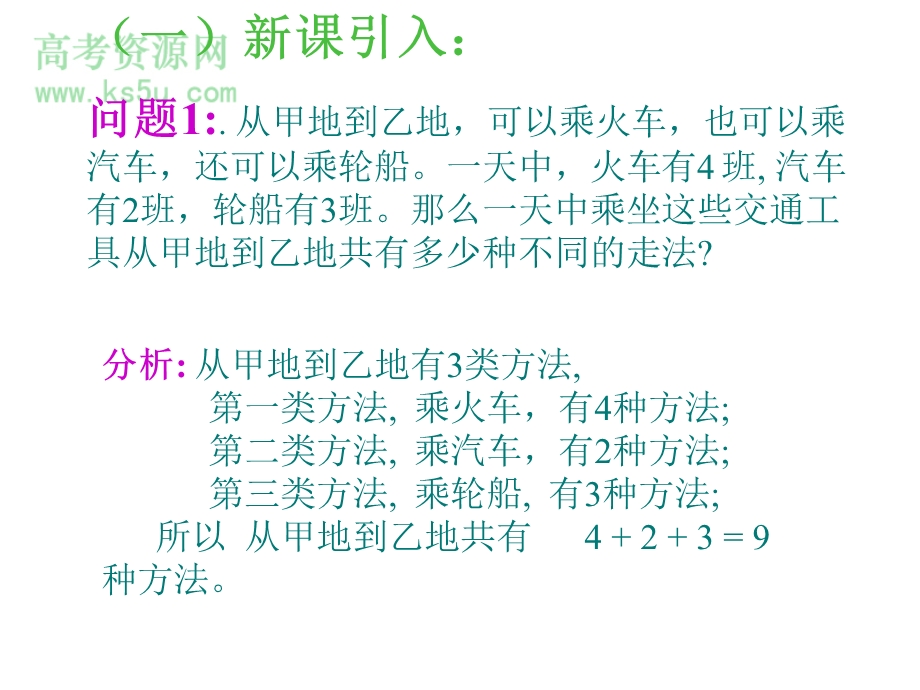 1.1《分类计数原理与分步计数原理》课件（新人教选修2-3）.ppt_第2页