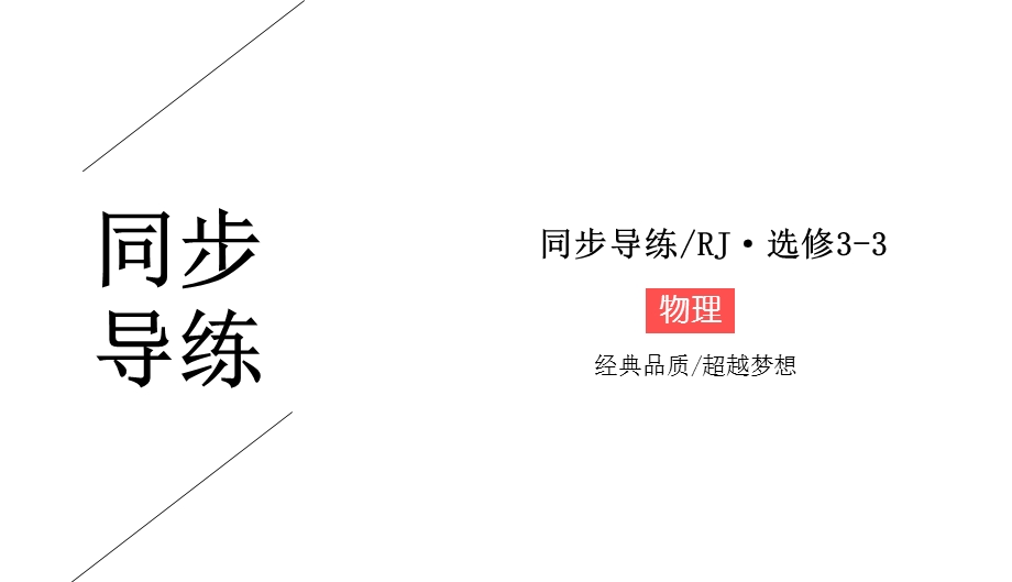 2019-2020学年人教版物理选修3-3同步导练课件：7-本章小结 .ppt_第1页