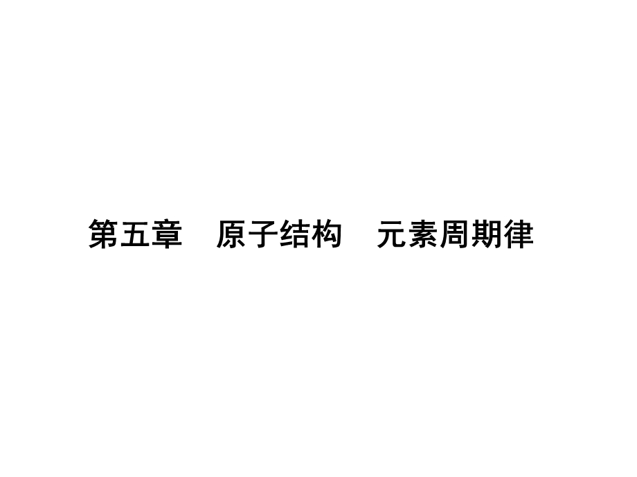 2017届高三化学一轮总复习（新课标）课件：第5章 原子结构 元素周期律 第15课时 .ppt_第1页