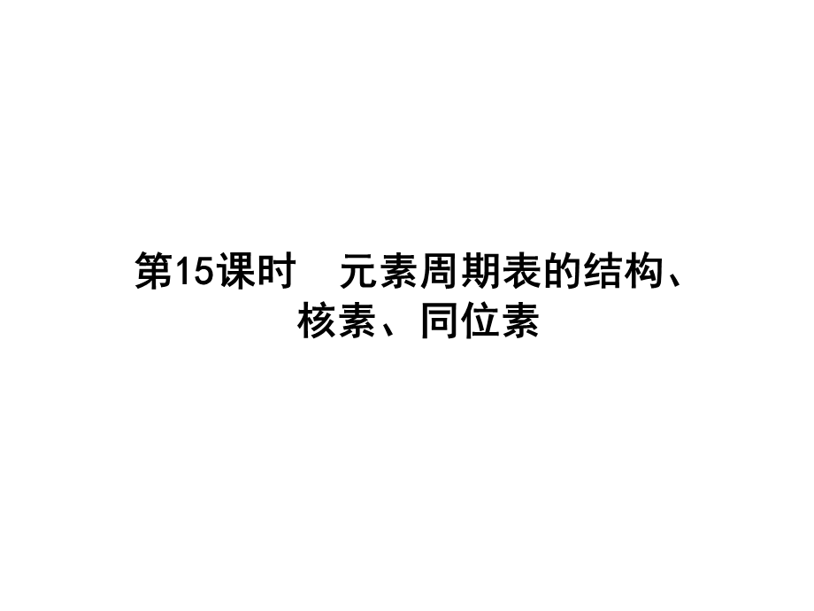 2017届高三化学一轮总复习（新课标）课件：第5章 原子结构 元素周期律 第15课时 .ppt_第2页