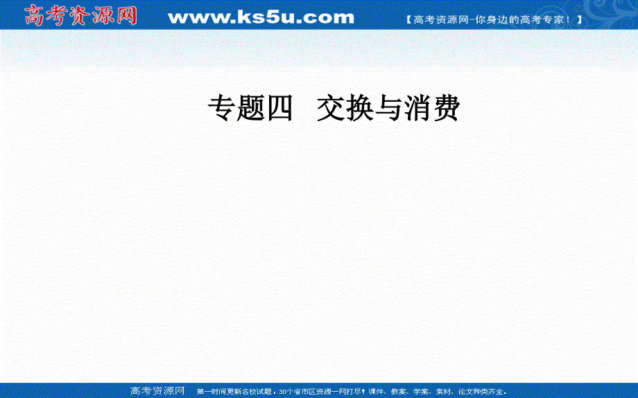 2020届思想政治高考二轮专题复习课件：第一部分 专题四考点一 商品、货币与价格 .ppt_第1页