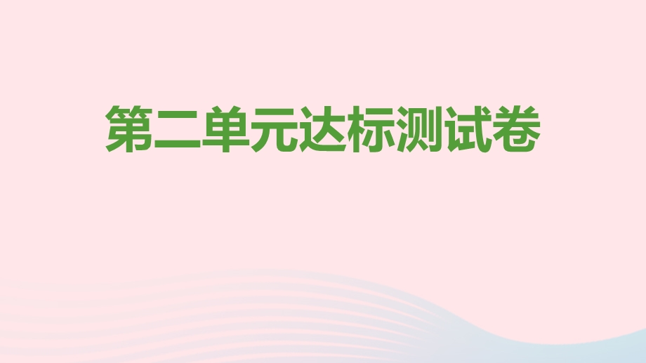 九年级道德与法治上册 第二单元 民主与法治达标测试卷课件 新人教版.pptx_第1页