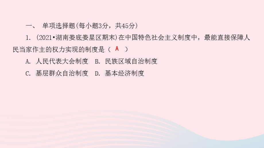 九年级道德与法治上册 第二单元 民主与法治达标测试卷课件 新人教版.pptx_第2页