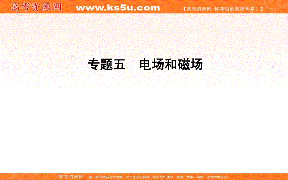 2018届高三物理（通用）二轮复习课件：专题五 第1讲　电场及带电粒子在电场中的运动 .ppt_第1页