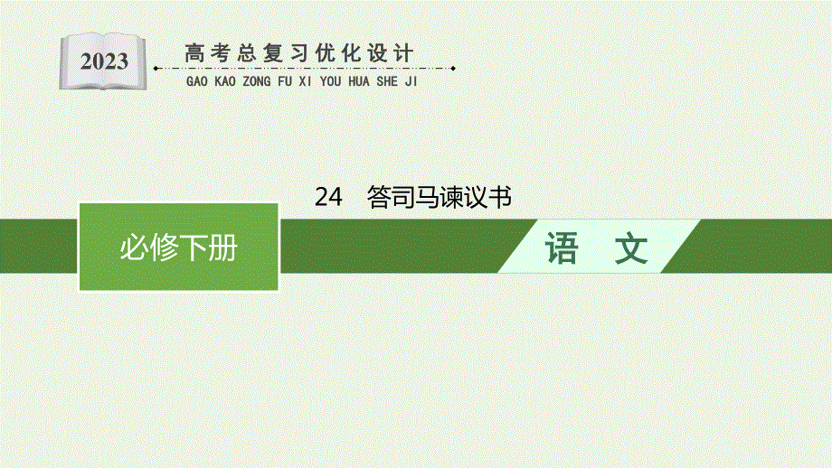 2023年新教材高考语文一轮复习 24 答司马谏议书课件 新人教版.pptx_第1页