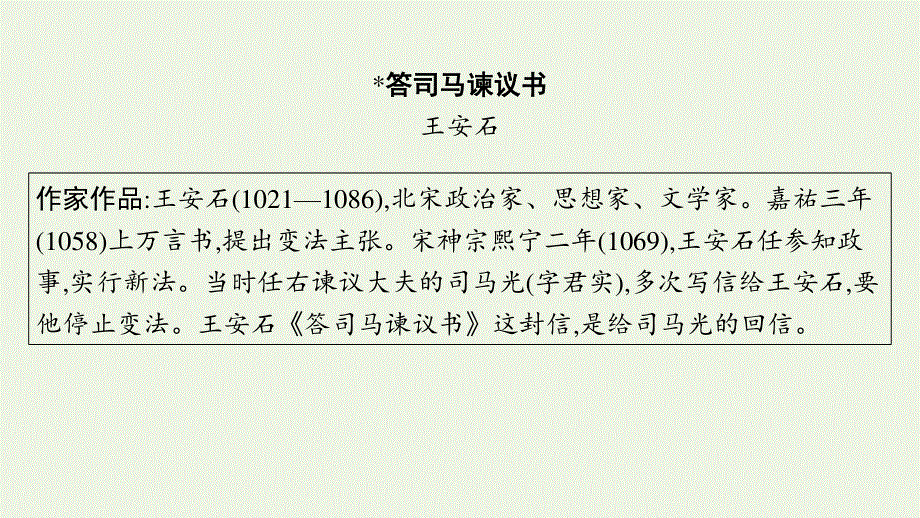 2023年新教材高考语文一轮复习 24 答司马谏议书课件 新人教版.pptx_第3页