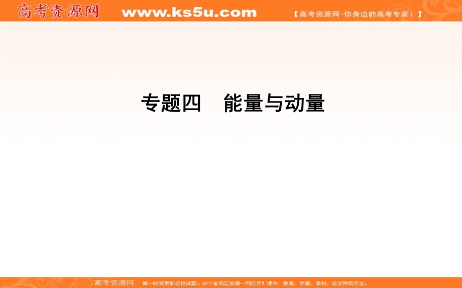 2018届高三物理（通用）二轮复习课件：专题四 第1讲　功能关系在力学中的应用 .ppt_第1页