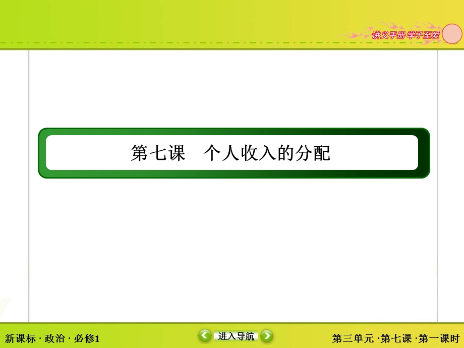 2015-2016学年人教版高中政治必修一课件 第三单元 收入与分配 7-1.ppt_第3页