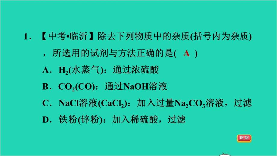 2022九年级化学下册 期末高频考点专训 专训1 物质的分离与提纯习题课件 鲁教版.ppt_第3页