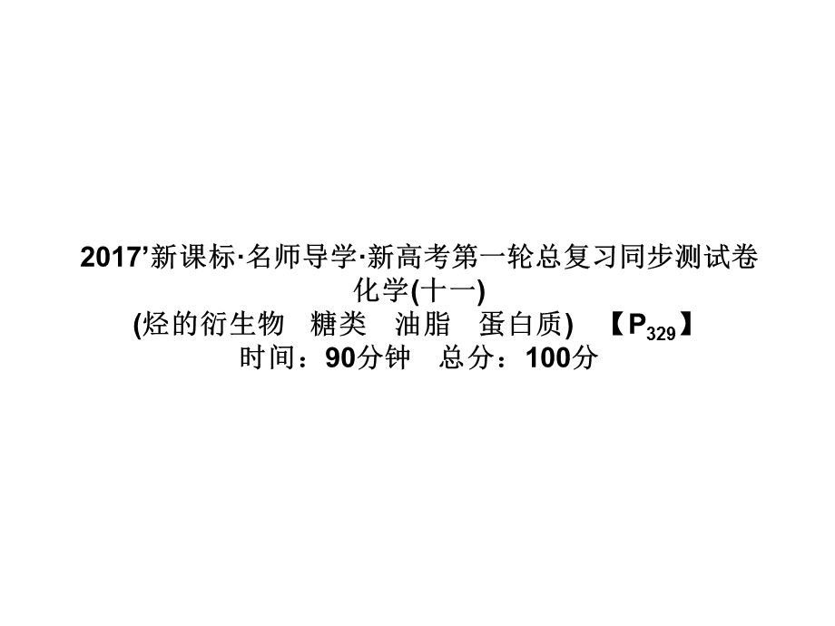 2017届高三化学一轮总复习（新课标）课件：同步测试卷（十一）第11章 烃的衍生物 糖类 油脂 蛋白质 .ppt_第1页