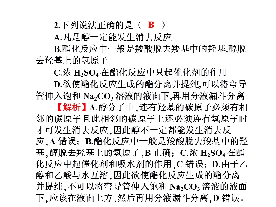 2017届高三化学一轮总复习（新课标）课件：同步测试卷（十一）第11章 烃的衍生物 糖类 油脂 蛋白质 .ppt_第3页