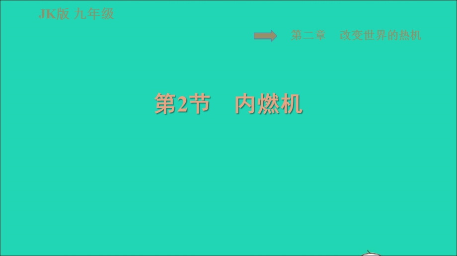 2021九年级物理上册 第2章 改变世界的热机 2.2内燃机习题课件 （新版）教科版.ppt_第1页