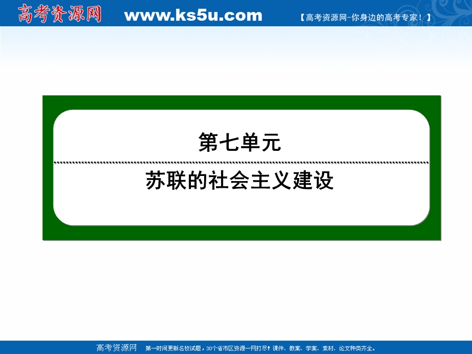 2020-2021学年人教版历史必修2课件：第20课　从“战时共产主义”到“斯大林模式” .ppt_第1页