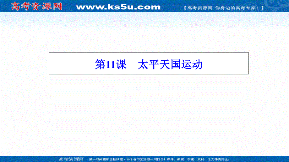 2020-2021学年人教版历史必修1课件：第四单元 第11课　太平天国运动 .ppt_第1页