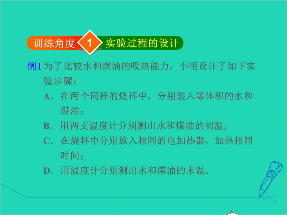 2021九年级物理上册 第1章 分子动理论与内能 专训1 探究物质的吸热能力课件 （新版）教科版.ppt_第3页