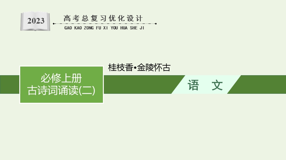 2023年新教材高考语文一轮复习 古诗词诵读（二）2 桂枝香•金陵怀古.pptx_第1页