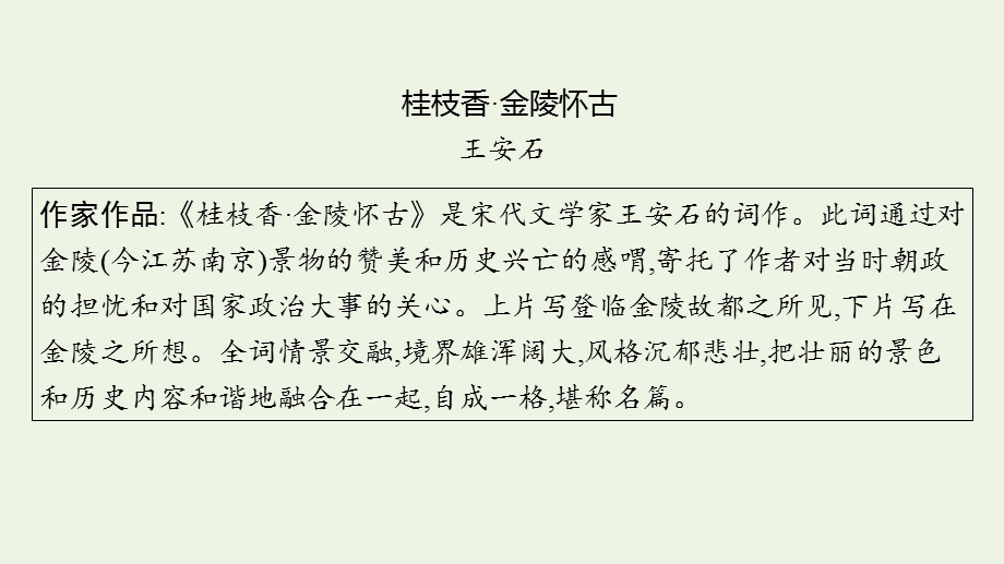 2023年新教材高考语文一轮复习 古诗词诵读（二）2 桂枝香•金陵怀古.pptx_第3页