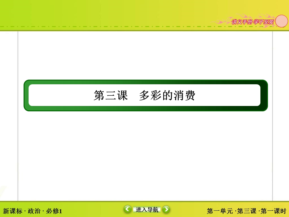 2015-2016学年人教版高中政治必修一课件 第一单元 生活与消费 3-1.ppt_第2页