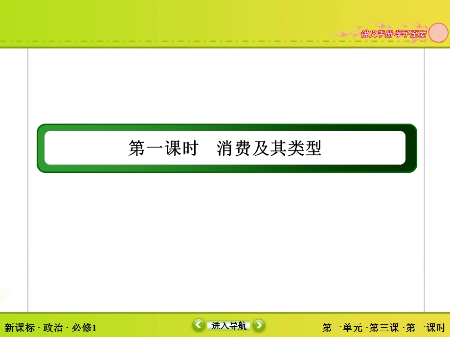 2015-2016学年人教版高中政治必修一课件 第一单元 生活与消费 3-1.ppt_第3页