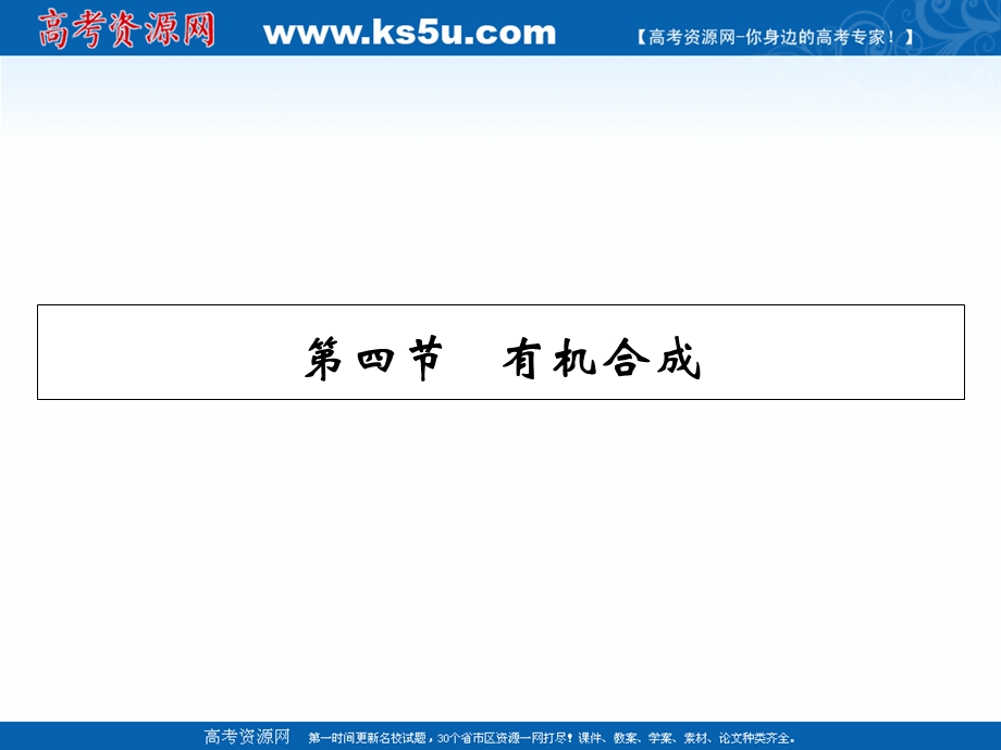 2020-2021学年人教版化学选修5课件：第3章 第4节 有机合成 .ppt_第1页