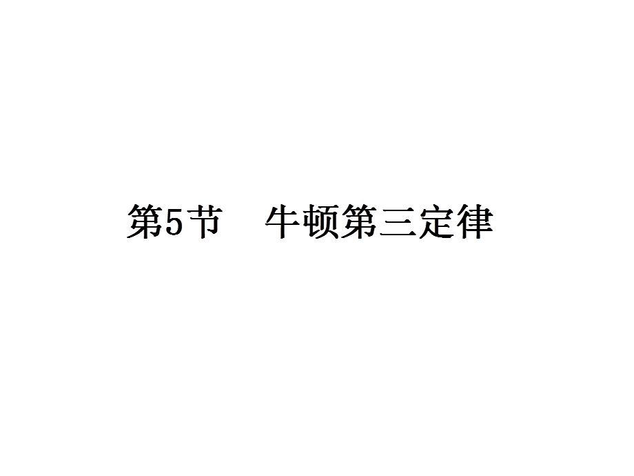 2015-2016学年人教版高一物理必修1课件 第四章 牛顿运动定律 5 牛顿第三定律.ppt_第1页