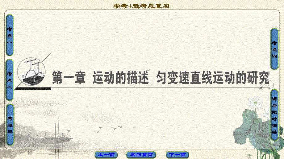 2018届高三物理（浙江选考）一轮复习课件：第1章 第1节　运动的描述 .ppt_第1页