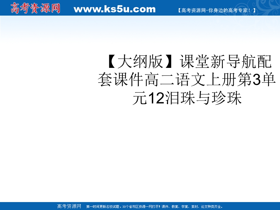 2012届课堂新导航配套课件高二语文：3.12《泪珠与珍珠》（人教大纲版必修3）.ppt_第1页