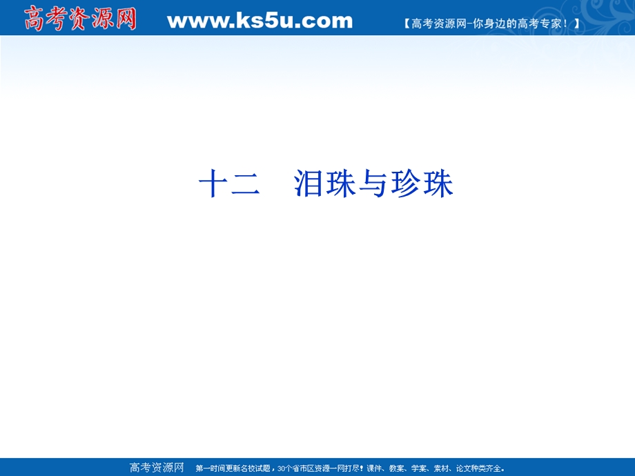 2012届课堂新导航配套课件高二语文：3.12《泪珠与珍珠》（人教大纲版必修3）.ppt_第2页