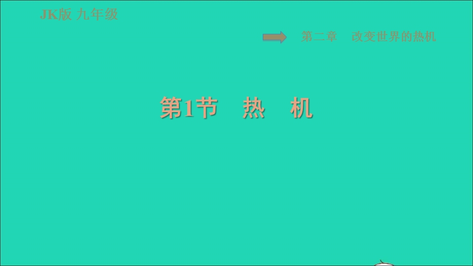 2021九年级物理上册 第2章 改变世界的热机 2.1热机习题课件 （新版）教科版.ppt_第1页