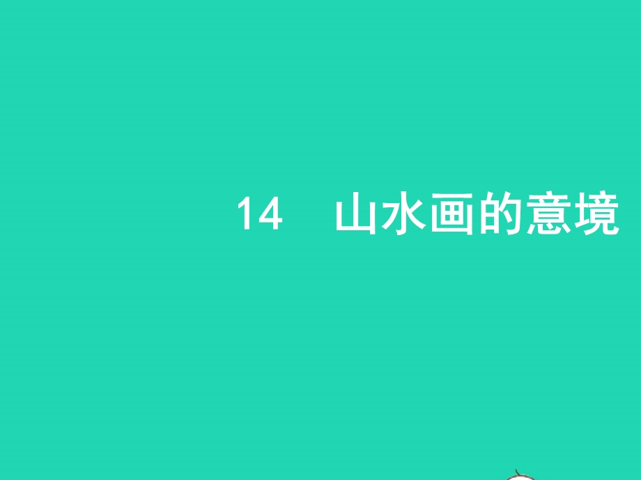 九年级语文下册 第四单元 14 山水画的意境教学课件 新人教版.pptx_第1页