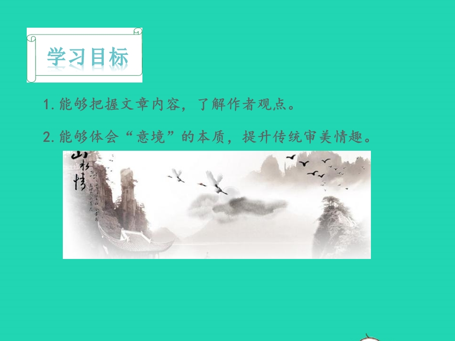 九年级语文下册 第四单元 14 山水画的意境教学课件 新人教版.pptx_第2页