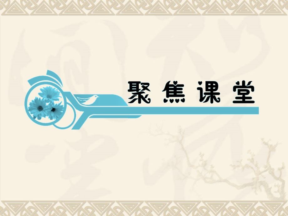 2013届新课标高考地理一轮复习课件（湘教版必修1）：第1章第1课地球与地球仪.ppt_第2页