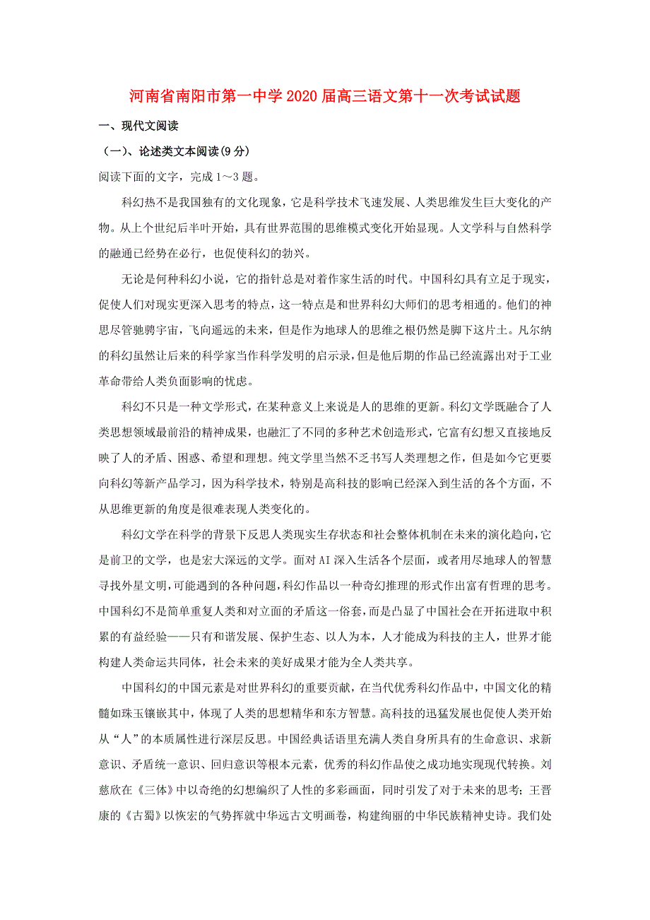 河南省南阳市第一中学2020届高三语文第十一次考试试题.doc_第1页