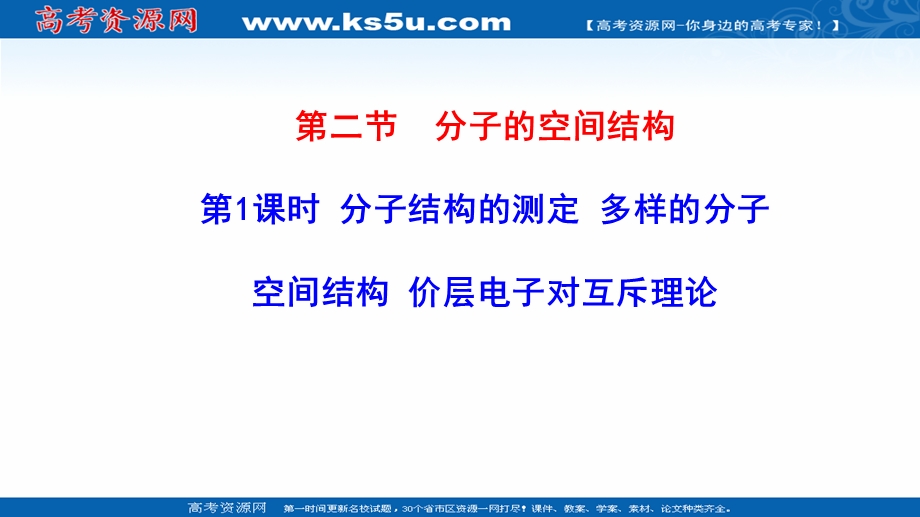 2021-2022学年新教材人教版化学选择性必修第二册课件：2-2-1 分子结构的测定 多样的分子的空间构型 价层电子对互斥模型 .ppt_第1页