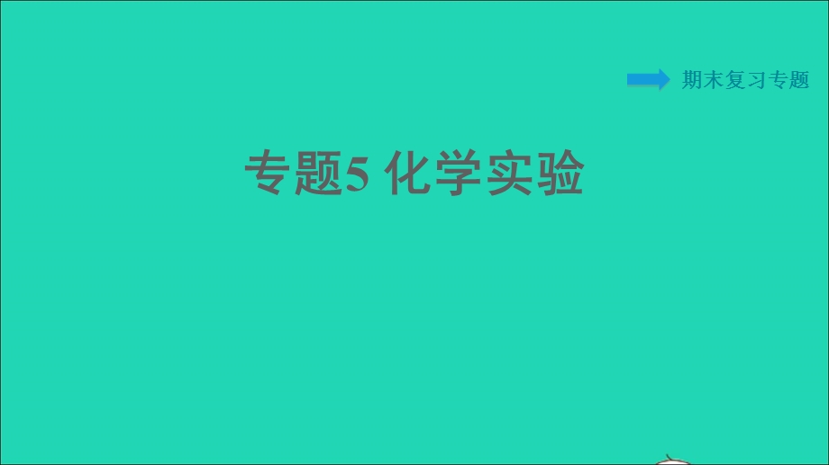 2022九年级化学下册 期末复习专题5 化学实验习题课件（新版）粤教版.ppt_第1页