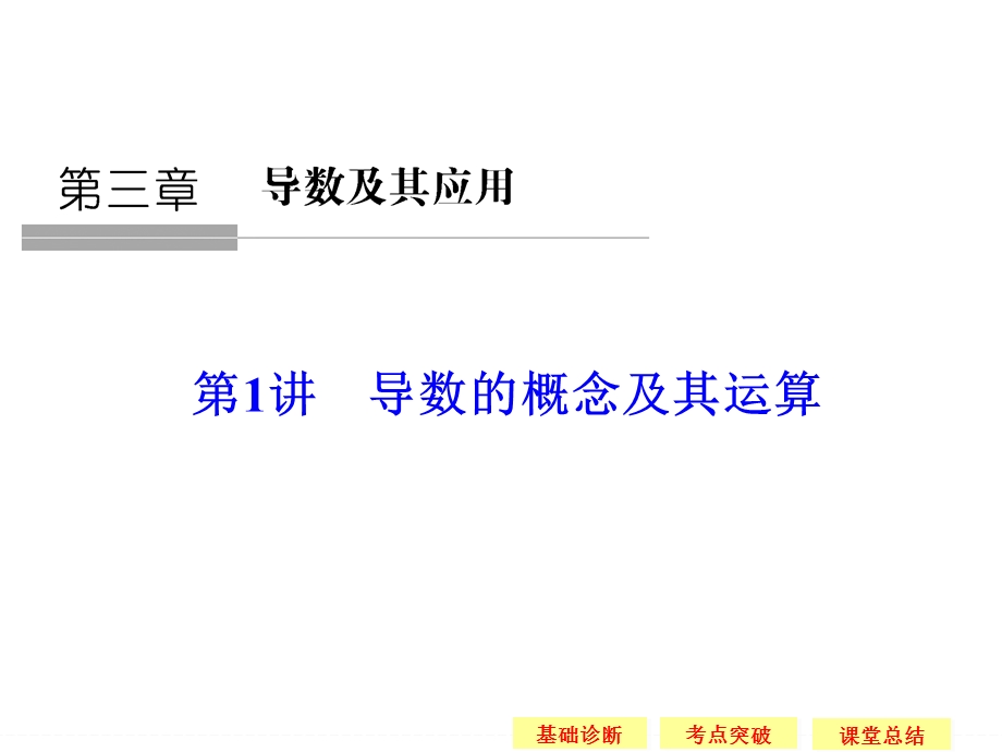 2016届《创新设计》数学一轮（理科）江苏专用配套精品课件第三章 导数及其应用 3-1.ppt_第1页