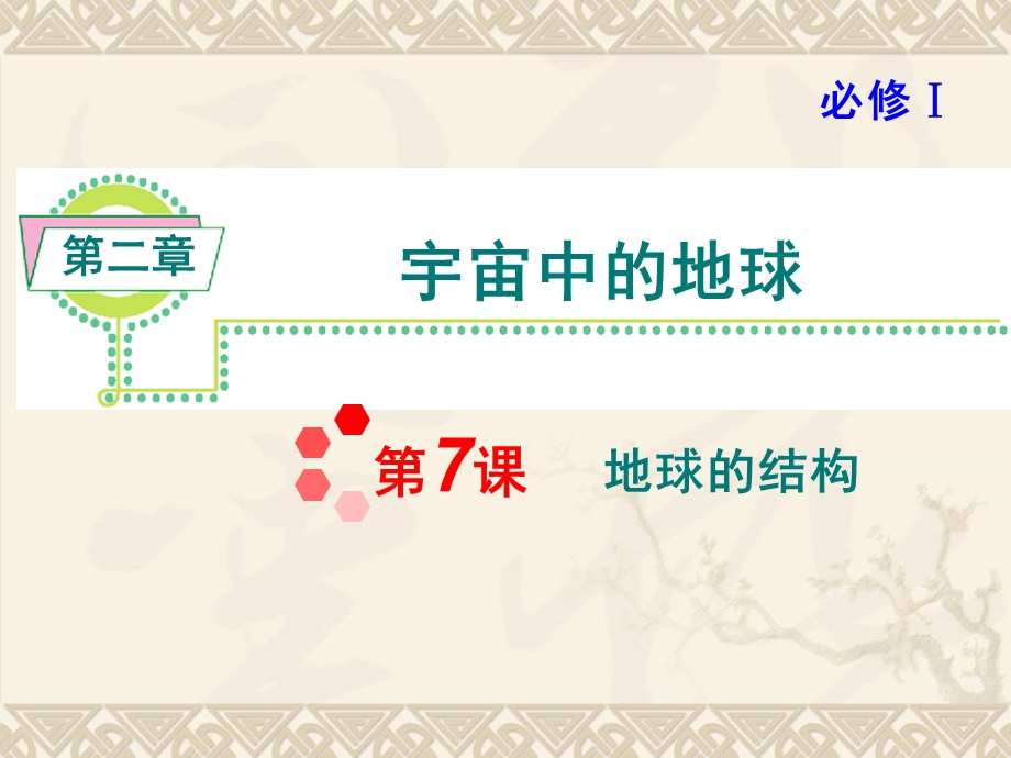 2013届新课标高考地理一轮复习课件（湘教版必修1）：第2章第7课 地球的结构.ppt_第1页